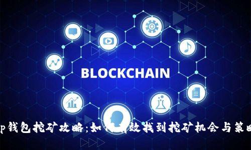 tp钱包挖矿攻略：如何有效找到挖矿机会与策略