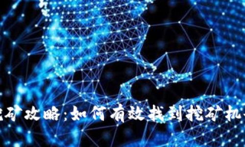 tp钱包挖矿攻略：如何有效找到挖矿机会与策略