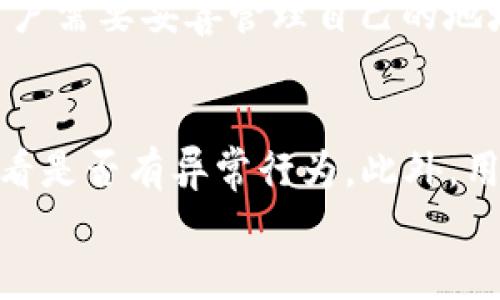 

  TP钱包地址是否只能用一次？全面解答与实用指南 / 

关键词：

 guanjianci TP钱包,区块链,加密货币,钱包地址使用 /guanjianci 

引言
随着区块链和数字货币的迅速发展，越来越多的人开始接触和使用加密货币钱包。TP钱包作为一种流行的加密货币钱包，提供了便利的存储和交易功能。然而，对于许多刚接触这项技术的用户来说，一些基本概念可能仍然模糊，特别是有关钱包地址的使用。一些人可能会问，“TP钱包地址是否只能用一次？”本文将对此进行详细解答，并提供实用的使用指南。

什么是TP钱包？
TP钱包是一种数字货币钱包，它支持多种区块链的资产存储与管理。用户可以通过TP钱包存储、发送和接收不同种类的加密货币，使用起来方便快捷。由于TP钱包的用户界面友好，并且支持多种语言，使得它成为全球多地用户的首选钱包之一。

钱包地址的基本概念
在区块链技术中，钱包地址是用户获取和转让加密货币的重要标识。每个钱包都有一个或多个独特的地址，这些地址由一串字符组成，通常以字母和数字混合的形式出现。钱包地址的生成是通过加密算法实现的，它确保每个地址的唯一性与安全性。

TP钱包地址是否只能用一次？
对于“TP钱包地址是否只能用一次”这个问题，答案是：钱包地址可以多次使用。虽然许多用户在进行比特币等加密货币交易时常常采用一次性地址，但TP钱包的设计并没有强制这种要求。用户可以使用同一个地址接受多次交易。

一次性地址的优势与劣势
尽管TP钱包地址可以多次使用，但使用一次性地址也有其优势和劣势。
优势：
ul
li隐私保护：一次性地址可以防止地址被关联到用户的身份，从而提高隐私保护。/li
li安全性：减少了地址被攻击的机会，如果某个地址被盗，用户的其他资产不会受到影响。/li
/ul
劣势：
ul
li不便捷性：每次交易都需要生成新的地址，对某些用户可能比较繁琐。/li
li交易记录不明：如果过于频繁使用新的地址，用户可能会造成交易记录的混乱。/li
/ul

如何有效管理TP钱包地址？
有效管理TP钱包地址可以通过一些技巧来实现，确保用户在保护隐私与方便使用之间找到平衡：
ul
li分类管理：根据不同的用途（如个人、商业）使用不同的地址，便于管理和追踪。/li
li定期更换：定期更换地址使用，可以增加账户的安全性；但要确保记录交易历史。/li
li使用高级功能：TP钱包支持一些高级设置，可以对地址的使用进行配置和管理。/li
/ul

常见问题关于TP钱包地址
接下来，我们将讨论五个可能相关的问题，帮助读者更深入地理解TP钱包及钱包地址的使用。

问题一：TP钱包如何生成新地址？
TP钱包在用户创建钱包时，会自动为用户生成一个或多个地址。每个地址都是通过加密算法生成的，确保其唯一性和安全性。当用户需要新地址时，可以通过钱包的相关功能进行生成。具体操作步骤通常为：打开TP钱包应用，进入钱包管理界面，选择“生成新地址”或“添加地址”选项。系统将自动生成新地址，并告知用户保存或使用这些地址以进行交易。

问题二：为什么有人建议使用一次性地址？
使用一次性地址的主要原因在于提高用户隐私和安全性。在区块链上，所有交易都是公开的且不可更改的。一个用户所有交易记录都关联到其地址，一旦被恶意攻击者知晓，可能会对用户造成损失。因此，为了保护自己的隐私，很多用户选择每次交易都使用新的地址。该做法有助于确保一旦某个地址遭到攻击，其他资产仍然安全无虞。同时，用户可以更好地管理自己的财务状况，不让外界轻易推测出他们的收入和支出情况。

问题三：TP钱包如何保证地址安全？
TP钱包采取了多种保护措施以确保钱包地址的安全。首先，TP钱包采用了一套复杂的加密算法，生成的每个地址都富有唯一性，难以被重复或伪造。其次，用户在进行交易时，TP钱包会要求验证身份，这进一步提升了安全性。此外，用户可以通过设置强密码、启用双重认证等措施，增强账户的安全性。如果用户觉得自己的地址可能受到威胁，可以及时更换地址并监控相应的交易情况。

问题四：针对不同的交易类型，如何选择地址？
不少用户在不同的交易类型下（例如：接收赠款、购买商品等）会选择不同的地址。一般来说，大额交易或者重要的商业交易建议使用新的地址，以增加资金的安全性。同时，在使用不同地址的过程中，用户需要妥善管理自己的地址记录，以避免造成账务混乱。对于小额日常交易，使用常用地址同样方便，但用户应定期进行隐私保护，生成新的地址以提高保护力度。

问题五：TP钱包如何应对地址泄露问题？
在使用TP钱包时，用户一旦发现自己的地址泄露，应该第一时间进行处理。TP钱包提供了切换地址的功能，用户可以很快生成新地址并转移资产。除了生成新地址之外，用户还应仔细监测交易记录，查看是否有异常行为。此外，用户在平时使用TP钱包时应注意保护自己的私钥，避免在不安全的环境中进行交易。通过采取这些防护措施，用户可以有效降低因地址泄露而带来的资金风险。

总结
TP钱包地址并不是一次性使用的，用户可以多次使用同一个地址进行交易。然而，为了提高资金的安全性和用户隐私，很多人仍然更倾向于使用一次性地址。通过对TP钱包地址的管理、生成和使用，用户可以更好地掌握数字货币的交易流程，从而实现更高效、安全的运营。