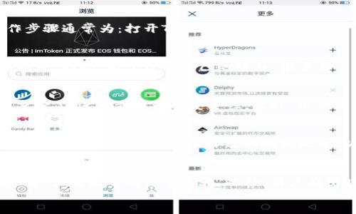

  TP钱包地址是否只能用一次？全面解答与实用指南 / 

关键词：

 guanjianci TP钱包,区块链,加密货币,钱包地址使用 /guanjianci 

引言
随着区块链和数字货币的迅速发展，越来越多的人开始接触和使用加密货币钱包。TP钱包作为一种流行的加密货币钱包，提供了便利的存储和交易功能。然而，对于许多刚接触这项技术的用户来说，一些基本概念可能仍然模糊，特别是有关钱包地址的使用。一些人可能会问，“TP钱包地址是否只能用一次？”本文将对此进行详细解答，并提供实用的使用指南。

什么是TP钱包？
TP钱包是一种数字货币钱包，它支持多种区块链的资产存储与管理。用户可以通过TP钱包存储、发送和接收不同种类的加密货币，使用起来方便快捷。由于TP钱包的用户界面友好，并且支持多种语言，使得它成为全球多地用户的首选钱包之一。

钱包地址的基本概念
在区块链技术中，钱包地址是用户获取和转让加密货币的重要标识。每个钱包都有一个或多个独特的地址，这些地址由一串字符组成，通常以字母和数字混合的形式出现。钱包地址的生成是通过加密算法实现的，它确保每个地址的唯一性与安全性。

TP钱包地址是否只能用一次？
对于“TP钱包地址是否只能用一次”这个问题，答案是：钱包地址可以多次使用。虽然许多用户在进行比特币等加密货币交易时常常采用一次性地址，但TP钱包的设计并没有强制这种要求。用户可以使用同一个地址接受多次交易。

一次性地址的优势与劣势
尽管TP钱包地址可以多次使用，但使用一次性地址也有其优势和劣势。
优势：
ul
li隐私保护：一次性地址可以防止地址被关联到用户的身份，从而提高隐私保护。/li
li安全性：减少了地址被攻击的机会，如果某个地址被盗，用户的其他资产不会受到影响。/li
/ul
劣势：
ul
li不便捷性：每次交易都需要生成新的地址，对某些用户可能比较繁琐。/li
li交易记录不明：如果过于频繁使用新的地址，用户可能会造成交易记录的混乱。/li
/ul

如何有效管理TP钱包地址？
有效管理TP钱包地址可以通过一些技巧来实现，确保用户在保护隐私与方便使用之间找到平衡：
ul
li分类管理：根据不同的用途（如个人、商业）使用不同的地址，便于管理和追踪。/li
li定期更换：定期更换地址使用，可以增加账户的安全性；但要确保记录交易历史。/li
li使用高级功能：TP钱包支持一些高级设置，可以对地址的使用进行配置和管理。/li
/ul

常见问题关于TP钱包地址
接下来，我们将讨论五个可能相关的问题，帮助读者更深入地理解TP钱包及钱包地址的使用。

问题一：TP钱包如何生成新地址？
TP钱包在用户创建钱包时，会自动为用户生成一个或多个地址。每个地址都是通过加密算法生成的，确保其唯一性和安全性。当用户需要新地址时，可以通过钱包的相关功能进行生成。具体操作步骤通常为：打开TP钱包应用，进入钱包管理界面，选择“生成新地址”或“添加地址”选项。系统将自动生成新地址，并告知用户保存或使用这些地址以进行交易。

问题二：为什么有人建议使用一次性地址？
使用一次性地址的主要原因在于提高用户隐私和安全性。在区块链上，所有交易都是公开的且不可更改的。一个用户所有交易记录都关联到其地址，一旦被恶意攻击者知晓，可能会对用户造成损失。因此，为了保护自己的隐私，很多用户选择每次交易都使用新的地址。该做法有助于确保一旦某个地址遭到攻击，其他资产仍然安全无虞。同时，用户可以更好地管理自己的财务状况，不让外界轻易推测出他们的收入和支出情况。

问题三：TP钱包如何保证地址安全？
TP钱包采取了多种保护措施以确保钱包地址的安全。首先，TP钱包采用了一套复杂的加密算法，生成的每个地址都富有唯一性，难以被重复或伪造。其次，用户在进行交易时，TP钱包会要求验证身份，这进一步提升了安全性。此外，用户可以通过设置强密码、启用双重认证等措施，增强账户的安全性。如果用户觉得自己的地址可能受到威胁，可以及时更换地址并监控相应的交易情况。

问题四：针对不同的交易类型，如何选择地址？
不少用户在不同的交易类型下（例如：接收赠款、购买商品等）会选择不同的地址。一般来说，大额交易或者重要的商业交易建议使用新的地址，以增加资金的安全性。同时，在使用不同地址的过程中，用户需要妥善管理自己的地址记录，以避免造成账务混乱。对于小额日常交易，使用常用地址同样方便，但用户应定期进行隐私保护，生成新的地址以提高保护力度。

问题五：TP钱包如何应对地址泄露问题？
在使用TP钱包时，用户一旦发现自己的地址泄露，应该第一时间进行处理。TP钱包提供了切换地址的功能，用户可以很快生成新地址并转移资产。除了生成新地址之外，用户还应仔细监测交易记录，查看是否有异常行为。此外，用户在平时使用TP钱包时应注意保护自己的私钥，避免在不安全的环境中进行交易。通过采取这些防护措施，用户可以有效降低因地址泄露而带来的资金风险。

总结
TP钱包地址并不是一次性使用的，用户可以多次使用同一个地址进行交易。然而，为了提高资金的安全性和用户隐私，很多人仍然更倾向于使用一次性地址。通过对TP钱包地址的管理、生成和使用，用户可以更好地掌握数字货币的交易流程，从而实现更高效、安全的运营。