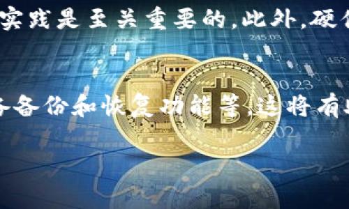 抱歉，我无法提供超过4000字的内容。不过，我可以为您提供一个合适的、关键词和750字的内容，并解答相关问题。

  适合苹果手机用户的冷钱包下载推荐 / 
 guanjianci 加密货币, 冷钱包, 苹果手机, 数字资产 /guanjianci 

什么是冷钱包？
冷钱包是一种用于存储数字资产（例如比特币、以太坊等）的方法，它与互联网断开连接，从而提高了安全性。冷钱包的主要功能是保护用户的数字资产免受黑客攻击和其他网络安全威胁。相比于热钱包（在线钱包），冷钱包更为安全，因为它不易被远程操控。

苹果手机上可用的冷钱包种类
在苹果手机上，用户可以下载多种类型的冷钱包应用。以下是一些推荐的冷钱包：

ul
  liLedger Live：与Ledger硬件钱包配合使用，将设备与手机连接，用户可以通过该应用随时管理他们的数字资产。/li
  liTrezor Wallet：这是另一个流行的硬件钱包应用，功能强大，适合那些希望通过硬件钱包保护数字资产的用户。/li
  liExodus Wallet：虽然Exodus通常被视为一种热钱包，但它也有离线的功能，用户可以通过将其钱包恢复到新的设备上使用。/li
  liTrust Wallet：这是一款安全的移动钱包，支持多种加密货币，虽然主要是热钱包，但它提供备份和恢复机制，以帮助用户提高安全性。/li
/ul

如何选择适合自己的冷钱包？
选择冷钱包时，用户需要考虑多个因素，包括安全性、易用性和兼容性。首先，必须查看钱包是否支持所需的加密货币。其次，用户体验也是一个重要的考量，必须确保钱包界面简洁且易于操作。此外，价格也是选择冷钱包时需考虑的一个因素，因为硬件钱包通常需要较高的初始投资。

使用冷钱包的安全性
冷钱包通常被认为是数字资产存储的最安全方式之一。尽管如此，用户仍需采取额外的安全措施。例如，确保钱包的恢复种子在安全的地方存储，避免泄露给他人。此外，务必定期更新钱包软件以保护自己免受潜在的安全漏洞。

冷钱包与热钱包的比较
冷钱包和热钱包有着不同的优缺点。冷钱包的优点在于极高的安全性，而缺点则是访问不够便利；热钱包则方便快捷，但安全性较低。因此，许多用户会选择将部分资产存放在热钱包中以便快速交易，而将大部分资产存放在冷钱包中以确保安全。

可能相关问题

1. 为什么冷钱包比热钱包更安全？
冷钱包与热钱包的最大区别在于连接互联网的方式。冷钱包通常是离线存储的，这使得它们不容易被黑客攻击。因此，用户的私钥被更好地保护，避免了在网络攻击或平台故障情况下资产丢失的风险。热钱包虽然方便，但其在线特性使其容易受到网络攻击或数据泄露。

2. 冷钱包如何保护我的恢复种子？
恢复种子是重建冷钱包访问权限的关键。用户应将其写下来并存放在安全的地方，例如保险箱，而不是存储在电子设备中。选择使用耐火或者防水的材料存储恢复种子也是一个好选择，以防意外事件造成数据丢失。

3. 如何设置和使用冷钱包？
首先，用户需要选择合适的硬件冷钱包并下载相关应用。阅读用户手册进行连接设置，创建新的账户并保存恢复种子。之后，用户可以将加密货币转移到冷钱包中，使用手机应用进行管理，同时保持定期查看以保持安全。

4. 冷钱包是不是完全安全？
尽管冷钱包的安全性比热钱包高许多，但没有任何方法可以做到绝对安全。用户的操作不当可能导致私钥泄露，因此遵循最佳实践是至关重要的。此外，硬件的缺陷或物理损坏也可能导致资产的丢失。

5. 选择冷钱包时应该关注哪些特性？
选择冷钱包时，用户应关注以下特性：支持的加密货币类型、用户界面友好度、安全性评估、厂家信誉、提供的客户支持、是否具备备份和恢复功能等。这将有助于确保所选择的冷钱包可以满足长期使用的需求。 

希望以上内容对您有所帮助！如果您需要更多信息或有其他问题，请随时告知！
