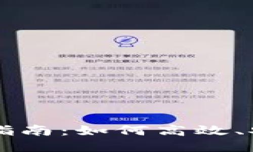 TP钱包币兑换指南：如何高效、安全地进行交易