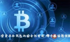 加密货币冷钱包的安全性