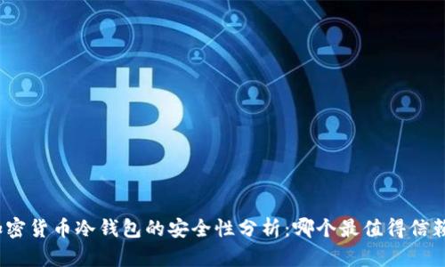 加密货币冷钱包的安全性分析：哪个最值得信赖？