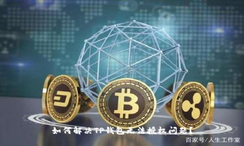 如何解决TP钱包无法授权问题？