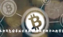 小狐狸钱包安卓版使用教程：轻松管理你的数字