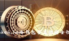 全面解析：Token.im冷钱包签