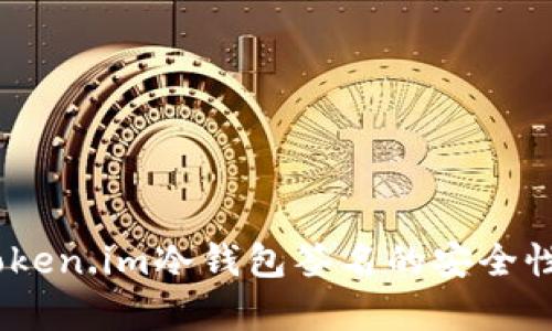 全面解析：Token.im冷钱包签名的安全性与实践应对