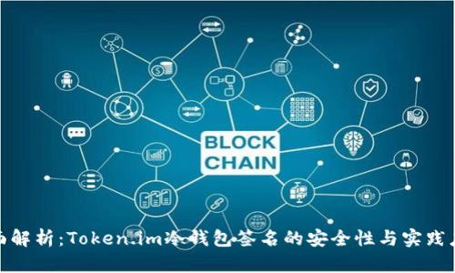 全面解析：Token.im冷钱包签名的安全性与实践应对