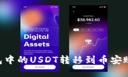 如何将TP钱包中的USDT转移到币安账户：详细指南