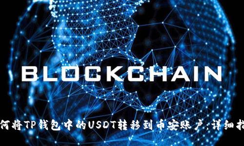 如何将TP钱包中的USDT转移到币安账户：详细指南