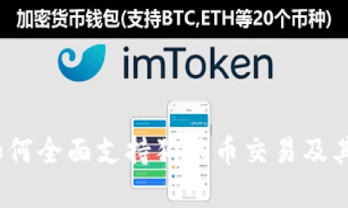   TP钱包如何全面支持狗狗币交易及其优势解析 