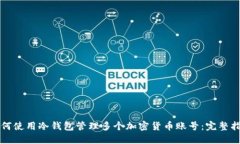 如何使用冷钱包管理多个