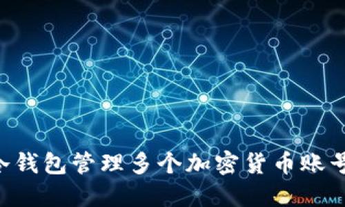 如何使用冷钱包管理多个加密货币账号：完整指南