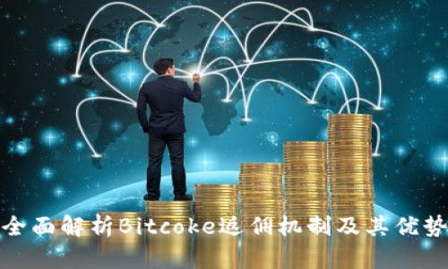 全面解析Bitcoke返佣机制及其优势