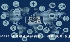 ziaotiCORE 每月提币地址指南 - 提现、流程、注意事