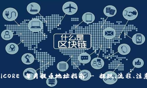 ziaotiCORE 每月提币地址指南 - 提现、流程、注意事项