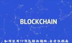 如何使用TP钱包轻松转账：全方位指南