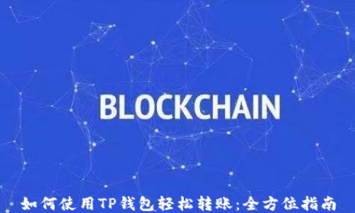 
如何使用TP钱包轻松转账：全方位指南
