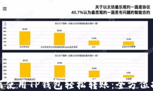 
如何使用TP钱包轻松转账：全方位指南