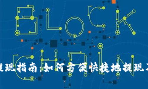 数字钱包提现指南：如何方便快捷地提现及注意事项