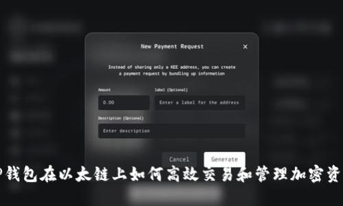 TP钱包在以太链上如何高效交易和管理加密资产