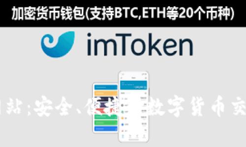 OKCoin官方网站：安全、便捷的数字货币交易平台全解析