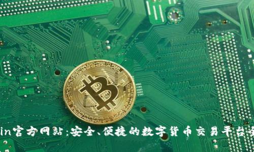 OKCoin官方网站：安全、便捷的数字货币交易平台全解析