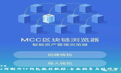 pre
如何制作TP钱包教程视频：全面指导与技巧分享