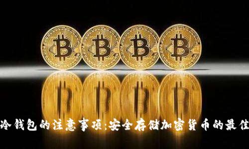 使用冷钱包的注意事项：安全存储加密货币的最佳实践
