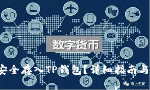 如何将FIL币安全存入TP钱包？详细指南与常见问题解答