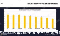  冷钱包 vs 热钱包：数字货币的保值与贬值之争