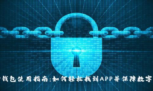 : 新版TP钱包使用指南：如何轻松找到APP并保障数字资产安全