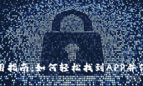 : 新版TP钱包使用指南：如何轻松找到APP并保障数字资产安全