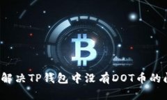 如何解决TP钱包中没有DOT币的问题？