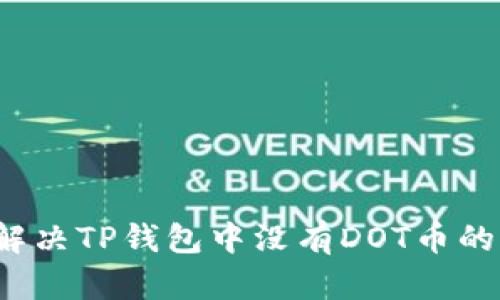 如何解决TP钱包中没有DOT币的问题？