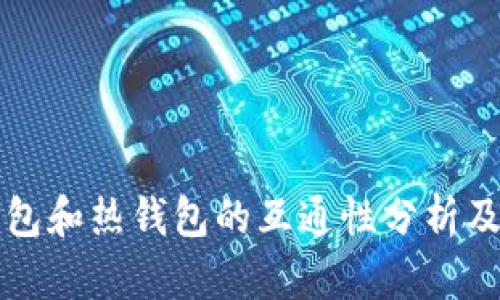 冷钱包和热钱包的互通性分析及应用