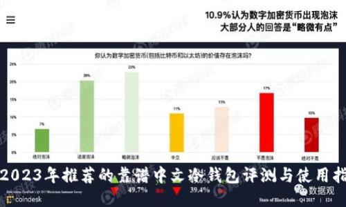 : 2023年推荐的靠谱中文冷钱包评测与使用指南