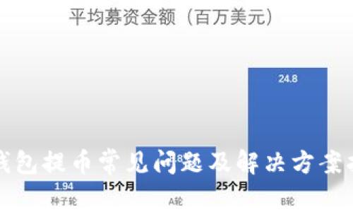 TP钱包提币常见问题及解决方案指南