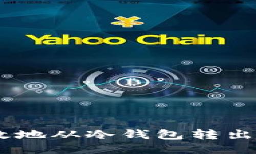 如何安全高效地从冷钱包转出比特币（BTC）