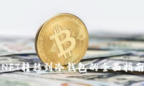 NFT转移到冷钱包的全面指南