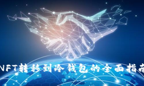 NFT转移到冷钱包的全面指南
