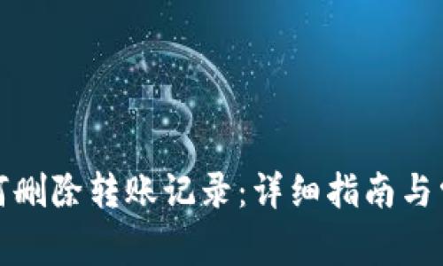 : TP钱包如何删除转账记录：详细指南与常见问题解答