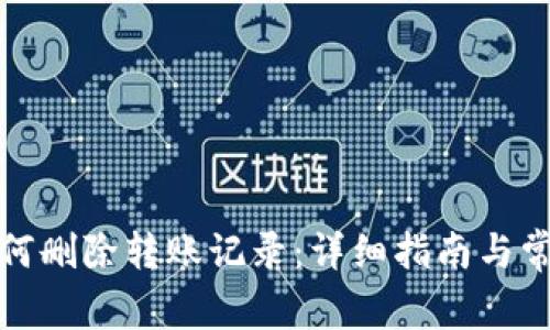 : TP钱包如何删除转账记录：详细指南与常见问题解答