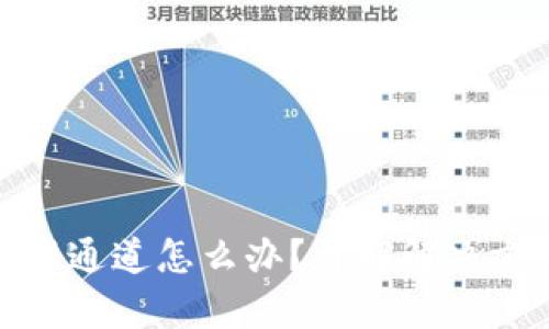 tp钱包闪兑用错通道怎么办？详解解决方案与应对策略