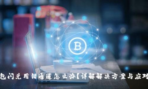 tp钱包闪兑用错通道怎么办？详解解决方案与应对策略