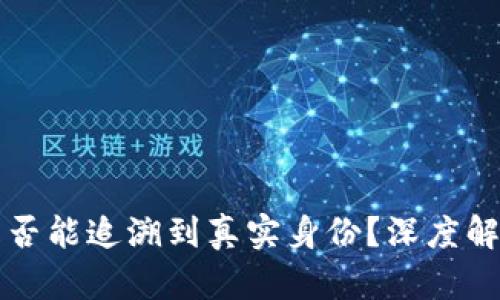 冷钱包地址是否能追溯到真实身份？深度解析与安全防范