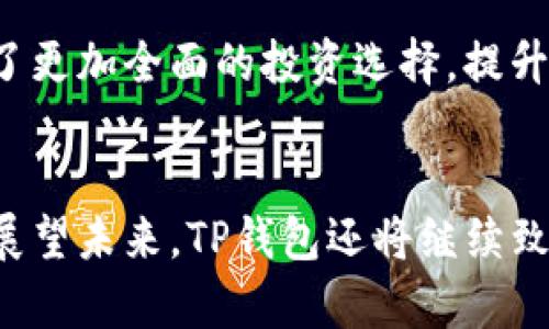 深圳TP钱包公司：引领区块链数字资产管理的新潮流
TP钱包, 深圳公司, 区块链, 数字资产管理/guanjianci

一、引言
随着数字货币和区块链技术的快速发展，数字资产管理已经成为现代金融体系的重要组成部分。在这股浪潮中，TP钱包的崛起引起了广泛关注。TP钱包作为一家总部位于深圳的数字资产管理公司，以其安全、高效的特点迅速赢得了市场的青睐。

在本文中，我们将深入探讨TP钱包的背景、技术优势、市场定位以及发展前景。同时，我们还将着重分析用户在使用TP钱包时可能遇到的一些问题，并提供详尽的解决方案。

二、TP钱包概述
TP钱包成立于区块链技术逐渐兴起的背景下，其总部位于深圳，地理位置优越，毗邻众多科技企业和金融机构。作为一家专业的数字资产管理平台，TP钱包旨在为用户提供安全、便捷的数字资产存储和交易服务。

TP钱包的主要功能包括数字资产的存储、转账、交易、NFT（非同质化代币）管理以及区块链项目的投资等。其用户界面友好，操作简单，适合各类用户，无论是新手还是经验丰富的投资者。

三、TP钱包的安全性
在数字资产管理中，安全性是用户最为关注的一点。TP钱包采用多重加密技术，确保用户的资产安全。其私钥存储在用户本地，永远不会上传至服务器，大大降低了资产被盗的风险。此外，TP钱包还支持指纹识别和人脸识别功能，为用户提供额外的安全保障。

与此同时，TP钱包与多家知名的安全技术公司合作，定期进行安全审计和漏洞检测，以确保软件的安全性和稳定性。这些举措不仅让用户在使用过程中感到安心，也为TP钱包树立了良好的口碑。

四、TP钱包的技术优势
TP钱包的技术架构基于先进的区块链技术，具有高速、低延迟、高并发的特点。这使得TP钱包能够支持大量用户同时在线进行资产管理和交易。此外，TP钱包还具备良好的扩展性，可以不断引入新的区块链项目和数字资产。

其后台采用分布式架构，可以有效防止单点故障，保证系统的高可用性。同时，TP钱包支持多种主流区块链，用户可以轻松管理不同类型的数字资产，包括比特币、以太坊等，从而提高了投资的灵活性和便利性。

五、TP钱包的市场定位
TP钱包针对的目标用户包括个人投资者、区块链项目开发者以及企业级客户。通过提供定制化的服务，TP钱包不仅满足了个人用户的资产管理需求，还积极拓展企业市场，为企业客户提供专属的区块链解决方案。

在市场竞争激烈的环境下，TP钱包凭借其创新的产品和优质的服务，逐渐在行业中占据了一席之地。公司的营销策略也相对全面，通过线上线下结合的方式，提升品牌知名度，进而吸引更多用户。

六、TP钱包的社区价值
TP钱包不仅仅是一个数字资产管理工具，更是一个活跃的社区。公司鼓励用户参与社区建设，提供反馈和建议，帮助公司不断产品。此外，TP钱包还举办各种线上线下活动，如AMA（问我任何事）和投资者交流会，进一步增强用户的黏性。

通过建立一个良好的社区生态，TP钱包希望能够吸引更多的用户参与到数字资产管理中，从而实现共同成长的目标。

七、TP钱包的未来发展
随着区块链技术的不断发展，数字资产市场将迎来更多机遇与挑战。TP钱包在未来的发展中将继续创新，不断推出新的功能和服务，以适应市场的变化。同时，公司也将加大国际市场的开拓力度，争取在全球范围内建立更广泛的用户基础。

在此过程中，TP钱包也将继续强化安全性和用户体验，以确保每一位用户都能够放心使用，安全投资。

八、常见问题解析

1. TP钱包如何保证用户资产的安全性？
用户资产的安全性是每一个数字资产管理平台的生命线。TP钱包在这方面采取了多种措施，首先是采用本地存储的方式，将用户的私钥保存在用户的设备上，而不是服务器。即使平台受到攻击，任何恶意用户都无法获取到私钥，从而有效避免资产被盗的风险。

此外，TP钱包还实施了多重身份验证机制，例如使用密码、短信验证码和生物识别技术（如指纹与人脸识别）来增强账户的安全性。再者，公司定期进行安全审计，与网络安全专家合作，及时发现和修复潜在的漏洞和风险，这些都使得TP钱包在用户心中建立了良好的安全形象。

用户在使用TP钱包时，也需保持警觉，定期更新软件，确保使用最新版本，以防止因软件过时而导致的安全漏洞。

2. TP钱包支持哪些类型的数字资产？
TP钱包支持多种主流数字资产的存储和管理，其包含范围包括但不限于比特币（BTC）、以太坊（ETH）、莱特币（LTC）、瑞波币（XRP）等。此外，TP钱包还支持各种符合ERC20标准的代币，为用户提供广泛的选择空间。

用户只需在TP钱包中添加相关的资产即可进行管理，通过简单的操作实现转账、收款及交易等功能。随着区块链技术的发展，TP钱包会不断更新自身的支持名单，以适应市场的动态变化。

3. 如何在TP钱包中进行数字资产交易？
在TP钱包中进行数字资产交易的步骤相对简单。用户首先需要确保已经创建好账户并完成身份认证。然后，用户可以选择“发送”或“接收”功能，输入目标地址及金额。TP钱包会实时计算交易所需的手续费，确保交易能够顺利进行。

一旦交易提交，用户可以通过交易记录查看交易的状态。TP钱包会及时更新交易信息，用户也能得到相应的通知。这种简单直观的交易身份，使得即使是没有经验的用户也能轻松上手。

4. TP钱包的费用结构是怎样的？
TP钱包的费用结构主要由交易手续费和提现手续费构成。在进行数字资产转账时，TP钱包会收取一定比例的交易手续费，这一费用主要用于支持网络确认和交易处理。具体费用比例可能会随市场状态变化而有所不同，但TP钱包始终保持行业内的较低水平。

此外，提现费用则视乎用户选择的提现方式而定。用户在进行提现前，可以在TP钱包内查看相应的费用信息，确保自己的权益不受损害。总的来说，TP钱包致力于提供透明、公平的费用结构，以加强用户信任。

5. TP钱包是否支持多币种管理？
是的，TP钱包支持多币种的管理，这也是其一大优势。用户可以在同一个钱包中管理多个不同类型的数字资产，包括主流的比特币、以太坊等以及各种ERC20代币。这种多币种管理的便利性使得用户能在交易和投资方面更加灵活。

此外，TP钱包会随时更新支持的币种列表，确保用户能够及时加入新的热门资产，以应对迅速变化的市场趋势。这种灵活的管理方式为用户提供了更加全面的投资选择，提升了资产管理的效率。

结论
TP钱包作为一家深圳的数字资产管理公司，凭借其出色的安全性、技术优势和多币种支持，已经在快速发展的数字货币市场中占据了一席之地。展望未来，TP钱包还将继续致力于技术创新和服务，努力为用户提供更好的资产管理体验。随着区块链技术的不断进步，TP钱包将迎来更多机遇，期待与广大的用户共同成长。