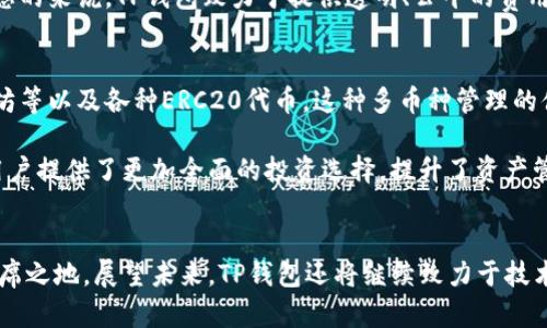 深圳TP钱包公司：引领区块链数字资产管理的新潮流
TP钱包, 深圳公司, 区块链, 数字资产管理/guanjianci

一、引言
随着数字货币和区块链技术的快速发展，数字资产管理已经成为现代金融体系的重要组成部分。在这股浪潮中，TP钱包的崛起引起了广泛关注。TP钱包作为一家总部位于深圳的数字资产管理公司，以其安全、高效的特点迅速赢得了市场的青睐。

在本文中，我们将深入探讨TP钱包的背景、技术优势、市场定位以及发展前景。同时，我们还将着重分析用户在使用TP钱包时可能遇到的一些问题，并提供详尽的解决方案。

二、TP钱包概述
TP钱包成立于区块链技术逐渐兴起的背景下，其总部位于深圳，地理位置优越，毗邻众多科技企业和金融机构。作为一家专业的数字资产管理平台，TP钱包旨在为用户提供安全、便捷的数字资产存储和交易服务。

TP钱包的主要功能包括数字资产的存储、转账、交易、NFT（非同质化代币）管理以及区块链项目的投资等。其用户界面友好，操作简单，适合各类用户，无论是新手还是经验丰富的投资者。

三、TP钱包的安全性
在数字资产管理中，安全性是用户最为关注的一点。TP钱包采用多重加密技术，确保用户的资产安全。其私钥存储在用户本地，永远不会上传至服务器，大大降低了资产被盗的风险。此外，TP钱包还支持指纹识别和人脸识别功能，为用户提供额外的安全保障。

与此同时，TP钱包与多家知名的安全技术公司合作，定期进行安全审计和漏洞检测，以确保软件的安全性和稳定性。这些举措不仅让用户在使用过程中感到安心，也为TP钱包树立了良好的口碑。

四、TP钱包的技术优势
TP钱包的技术架构基于先进的区块链技术，具有高速、低延迟、高并发的特点。这使得TP钱包能够支持大量用户同时在线进行资产管理和交易。此外，TP钱包还具备良好的扩展性，可以不断引入新的区块链项目和数字资产。

其后台采用分布式架构，可以有效防止单点故障，保证系统的高可用性。同时，TP钱包支持多种主流区块链，用户可以轻松管理不同类型的数字资产，包括比特币、以太坊等，从而提高了投资的灵活性和便利性。

五、TP钱包的市场定位
TP钱包针对的目标用户包括个人投资者、区块链项目开发者以及企业级客户。通过提供定制化的服务，TP钱包不仅满足了个人用户的资产管理需求，还积极拓展企业市场，为企业客户提供专属的区块链解决方案。

在市场竞争激烈的环境下，TP钱包凭借其创新的产品和优质的服务，逐渐在行业中占据了一席之地。公司的营销策略也相对全面，通过线上线下结合的方式，提升品牌知名度，进而吸引更多用户。

六、TP钱包的社区价值
TP钱包不仅仅是一个数字资产管理工具，更是一个活跃的社区。公司鼓励用户参与社区建设，提供反馈和建议，帮助公司不断产品。此外，TP钱包还举办各种线上线下活动，如AMA（问我任何事）和投资者交流会，进一步增强用户的黏性。

通过建立一个良好的社区生态，TP钱包希望能够吸引更多的用户参与到数字资产管理中，从而实现共同成长的目标。

七、TP钱包的未来发展
随着区块链技术的不断发展，数字资产市场将迎来更多机遇与挑战。TP钱包在未来的发展中将继续创新，不断推出新的功能和服务，以适应市场的变化。同时，公司也将加大国际市场的开拓力度，争取在全球范围内建立更广泛的用户基础。

在此过程中，TP钱包也将继续强化安全性和用户体验，以确保每一位用户都能够放心使用，安全投资。

八、常见问题解析

1. TP钱包如何保证用户资产的安全性？
用户资产的安全性是每一个数字资产管理平台的生命线。TP钱包在这方面采取了多种措施，首先是采用本地存储的方式，将用户的私钥保存在用户的设备上，而不是服务器。即使平台受到攻击，任何恶意用户都无法获取到私钥，从而有效避免资产被盗的风险。

此外，TP钱包还实施了多重身份验证机制，例如使用密码、短信验证码和生物识别技术（如指纹与人脸识别）来增强账户的安全性。再者，公司定期进行安全审计，与网络安全专家合作，及时发现和修复潜在的漏洞和风险，这些都使得TP钱包在用户心中建立了良好的安全形象。

用户在使用TP钱包时，也需保持警觉，定期更新软件，确保使用最新版本，以防止因软件过时而导致的安全漏洞。

2. TP钱包支持哪些类型的数字资产？
TP钱包支持多种主流数字资产的存储和管理，其包含范围包括但不限于比特币（BTC）、以太坊（ETH）、莱特币（LTC）、瑞波币（XRP）等。此外，TP钱包还支持各种符合ERC20标准的代币，为用户提供广泛的选择空间。

用户只需在TP钱包中添加相关的资产即可进行管理，通过简单的操作实现转账、收款及交易等功能。随着区块链技术的发展，TP钱包会不断更新自身的支持名单，以适应市场的动态变化。

3. 如何在TP钱包中进行数字资产交易？
在TP钱包中进行数字资产交易的步骤相对简单。用户首先需要确保已经创建好账户并完成身份认证。然后，用户可以选择“发送”或“接收”功能，输入目标地址及金额。TP钱包会实时计算交易所需的手续费，确保交易能够顺利进行。

一旦交易提交，用户可以通过交易记录查看交易的状态。TP钱包会及时更新交易信息，用户也能得到相应的通知。这种简单直观的交易身份，使得即使是没有经验的用户也能轻松上手。

4. TP钱包的费用结构是怎样的？
TP钱包的费用结构主要由交易手续费和提现手续费构成。在进行数字资产转账时，TP钱包会收取一定比例的交易手续费，这一费用主要用于支持网络确认和交易处理。具体费用比例可能会随市场状态变化而有所不同，但TP钱包始终保持行业内的较低水平。

此外，提现费用则视乎用户选择的提现方式而定。用户在进行提现前，可以在TP钱包内查看相应的费用信息，确保自己的权益不受损害。总的来说，TP钱包致力于提供透明、公平的费用结构，以加强用户信任。

5. TP钱包是否支持多币种管理？
是的，TP钱包支持多币种的管理，这也是其一大优势。用户可以在同一个钱包中管理多个不同类型的数字资产，包括主流的比特币、以太坊等以及各种ERC20代币。这种多币种管理的便利性使得用户能在交易和投资方面更加灵活。

此外，TP钱包会随时更新支持的币种列表，确保用户能够及时加入新的热门资产，以应对迅速变化的市场趋势。这种灵活的管理方式为用户提供了更加全面的投资选择，提升了资产管理的效率。

结论
TP钱包作为一家深圳的数字资产管理公司，凭借其出色的安全性、技术优势和多币种支持，已经在快速发展的数字货币市场中占据了一席之地。展望未来，TP钱包还将继续致力于技术创新和服务，努力为用户提供更好的资产管理体验。随着区块链技术的不断进步，TP钱包将迎来更多机遇，期待与广大的用户共同成长。