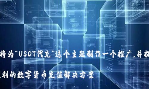 bisai/bisai
基于你的需求，我将为“USDT代充”这个主题制作一个推广，并提供相关的关键词。

USDT代充：安全便利的数字货币充值解决方案
